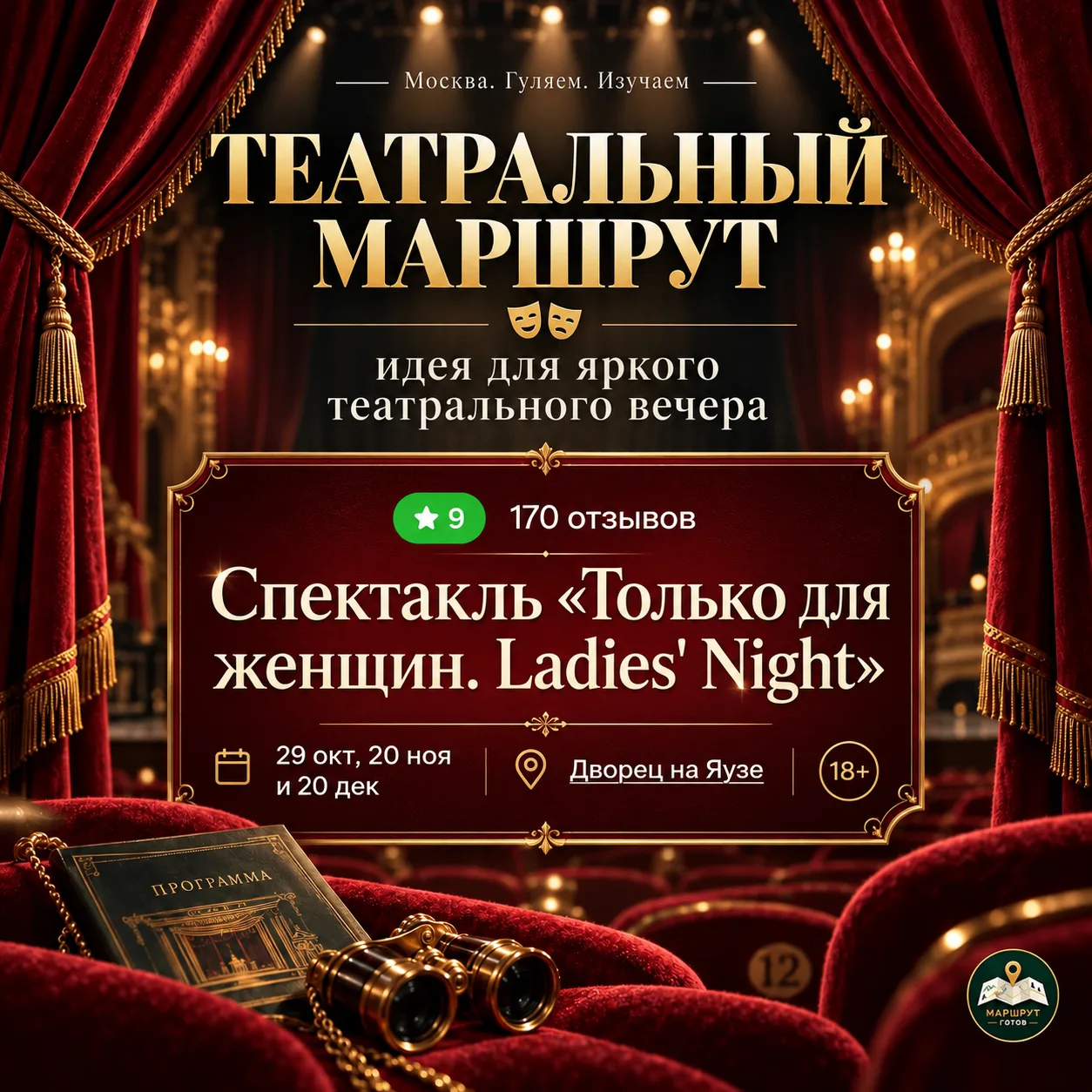 ТЕАТРАЛЬНЫЙ ВЕЧЕР ТОЛЬКО ДЛЯ ПОДРУЖЕК
