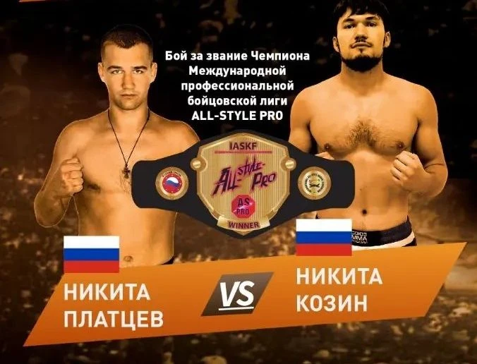 24 октября состоится бой по всестилеовму каратэ за пояс чемпиона международной професси...