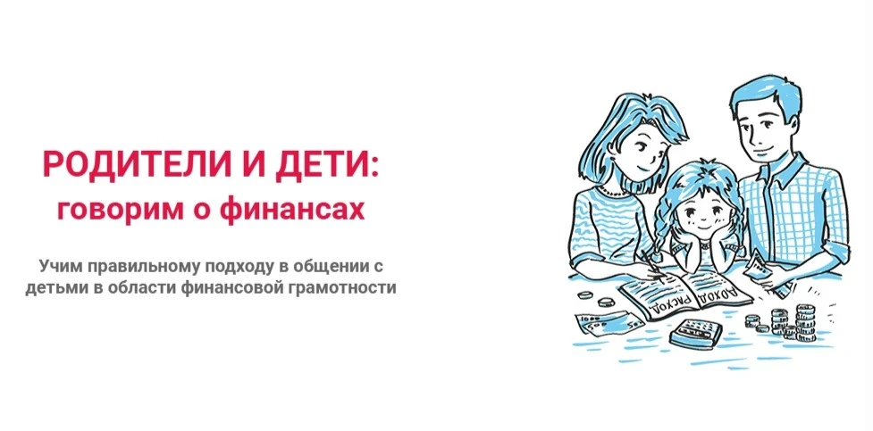 Примите участие во Всероссийском конкурсе «Родители и дети: смело говорим о финансах»
