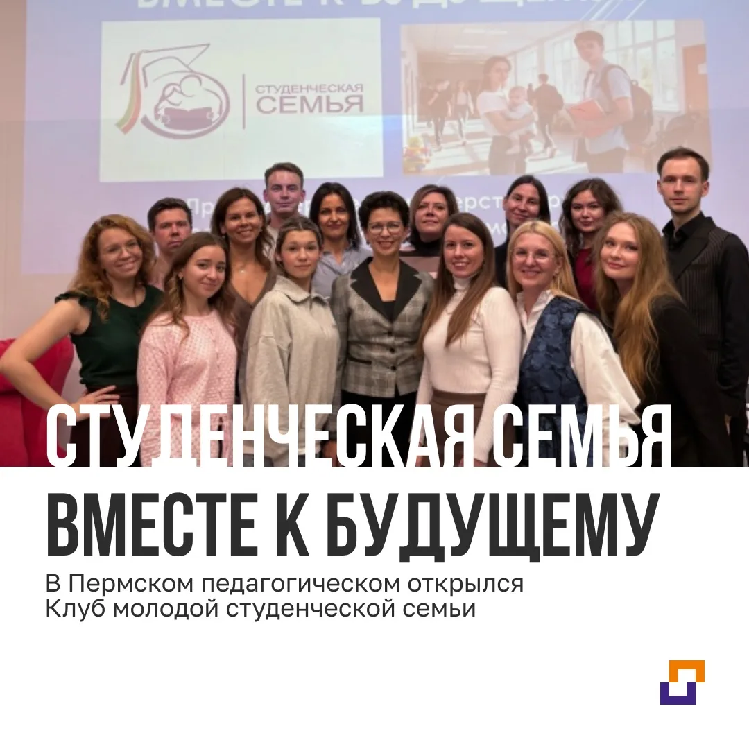 В Пермском педагогическом открылся Клуб молодой студенческой семьи