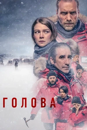 Голова / The Head