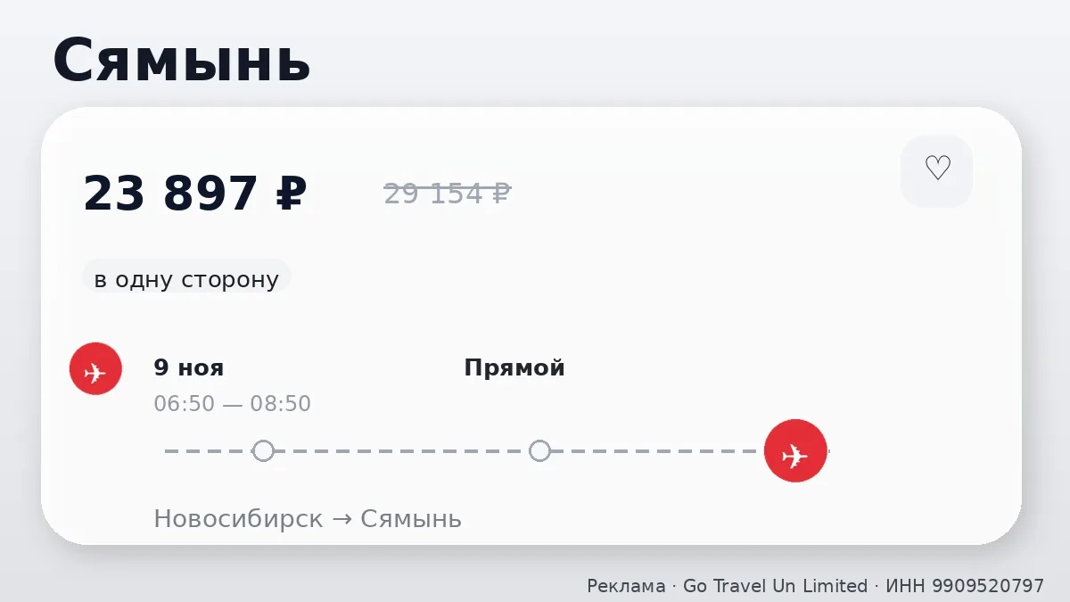 🛫 Через Новосибирск → Сямынь: в одну сторону, в ноябре.