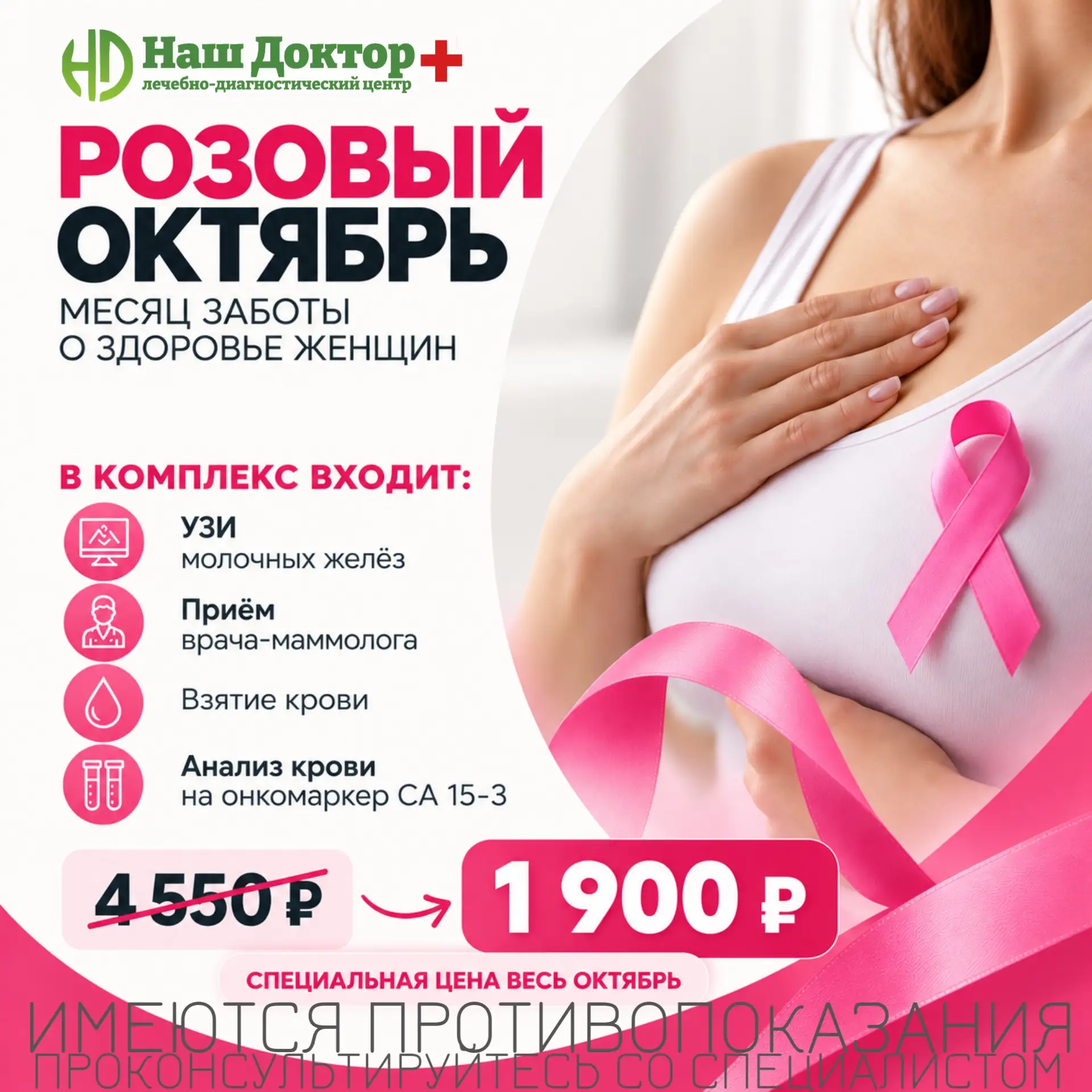 РОЗОВЫЙ ОКТЯБРЬ - МЕСЯЦ ЗАБОТЫ О ЗДОРОВЬЕ ЖЕНЩИН 🎀