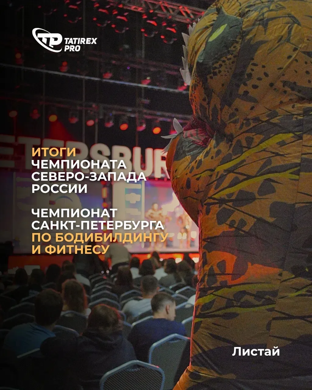 Чемпионат Северо-Запада России по бодибилдингу и фитнесу завершён 💪