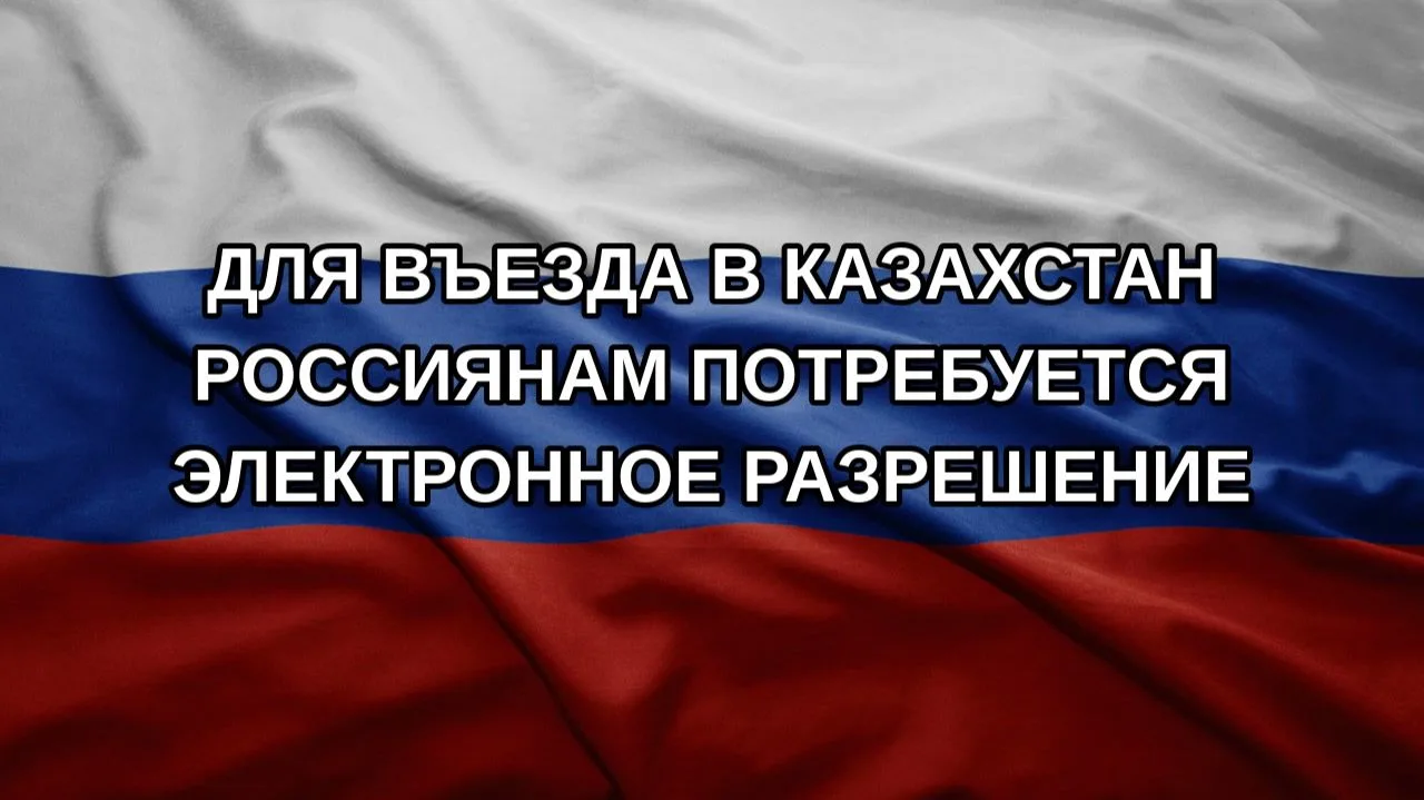 ❗️Россиян перестанут пускать в Казахстан без специального разрешения — с 1 июля 2027 го...