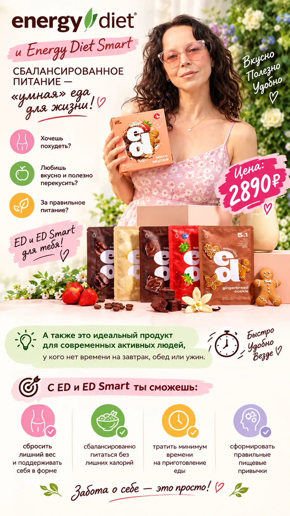 Energy Diet и Energy Diet Smart – это сбалансированное питание, «умная» еда для всех, кто: