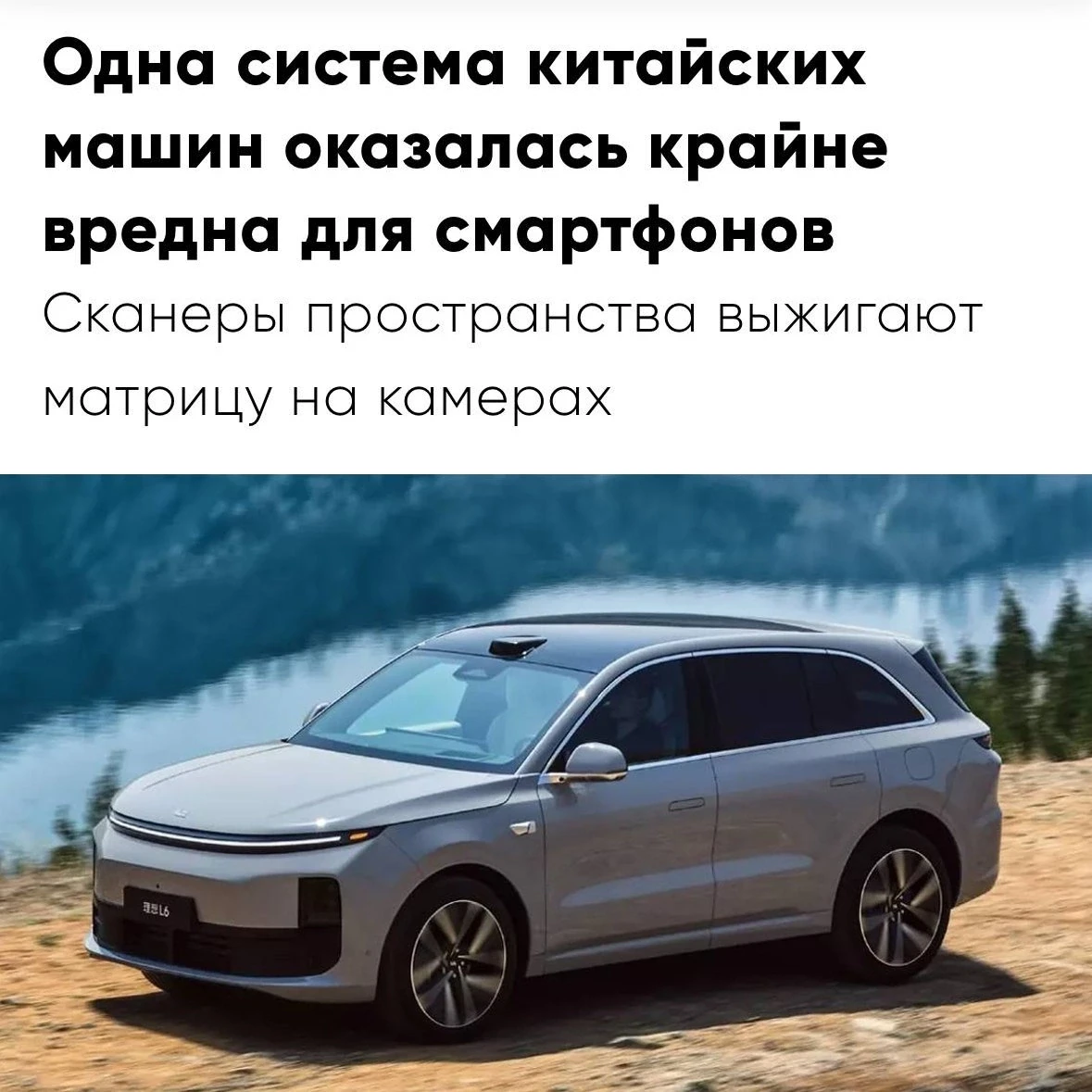 Китайские авто выжигают камеры смартфонов — устройства ломаются из-за лазерного лидара,...