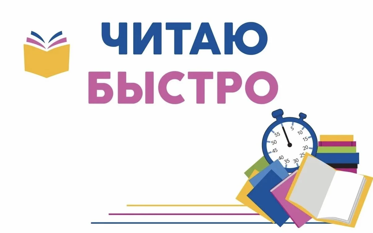 📚 Стартовал отборочный тур городского конкурса скорочтения «Читаю быстро»! Ученики 2 «...