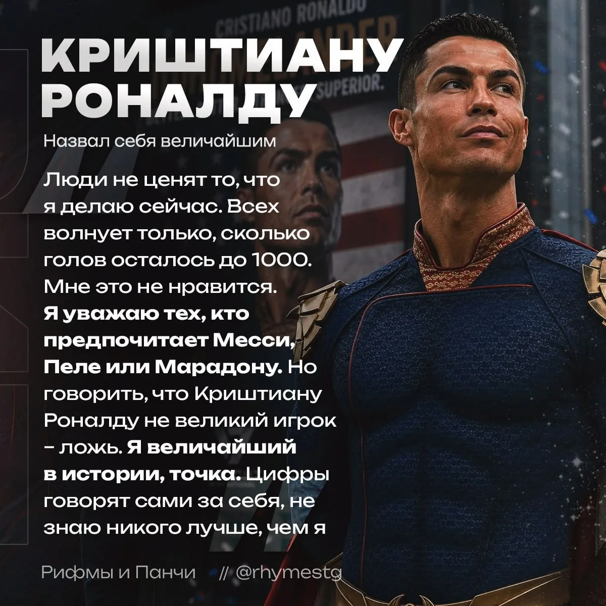 «Я ВЕЛИЧАЙШИЙ В ИСТОРИИ», — Криштиану Роналду назвал себя лучшим футболистом всех времён ❤