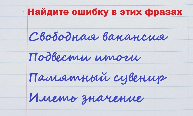 Тест по русскому языку: где ошибки в этих фразах?