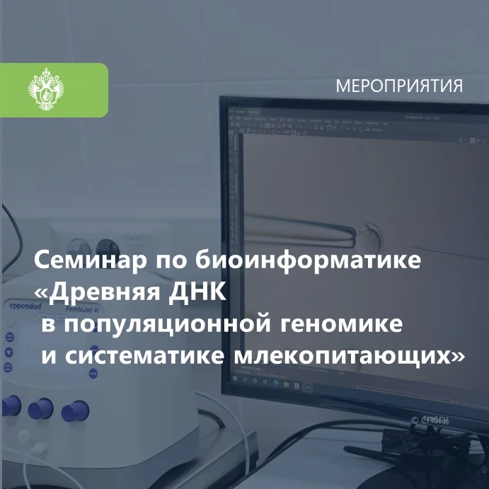 23 октября 2026 года в СПбГУ состоится семинар по биоинформатике «Древняя ДНК в популяц...