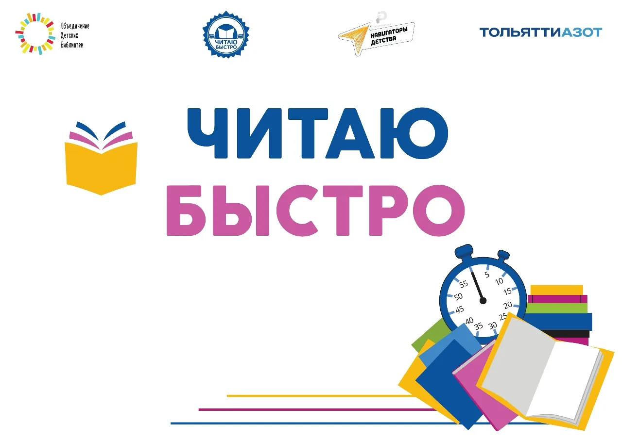 📚 Наша школа — на VI конкурсе «Читаю быстро»!