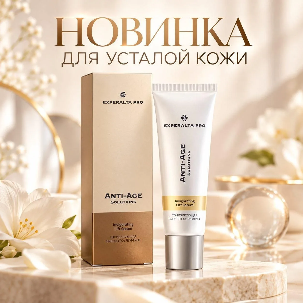 ТОНИЗИРУЮЩАЯ СЫВОРОТКА-ЛИФТИНГ