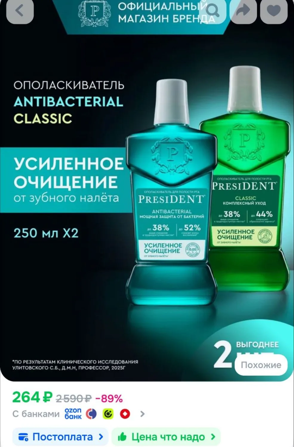 PRESIDENT Ополаскиватели для рта Antibacterial Мощная Защита и Classic Свежесть Трав 25...