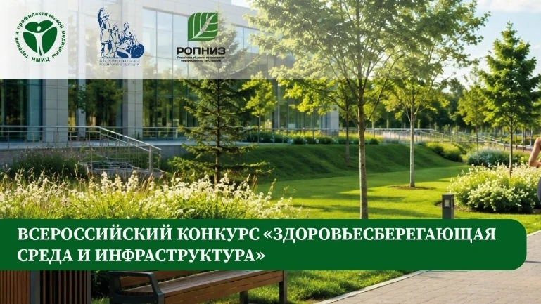 Всероссийский конкурс лучших практик "Здоровьесберегающая среда и инфраструктура"