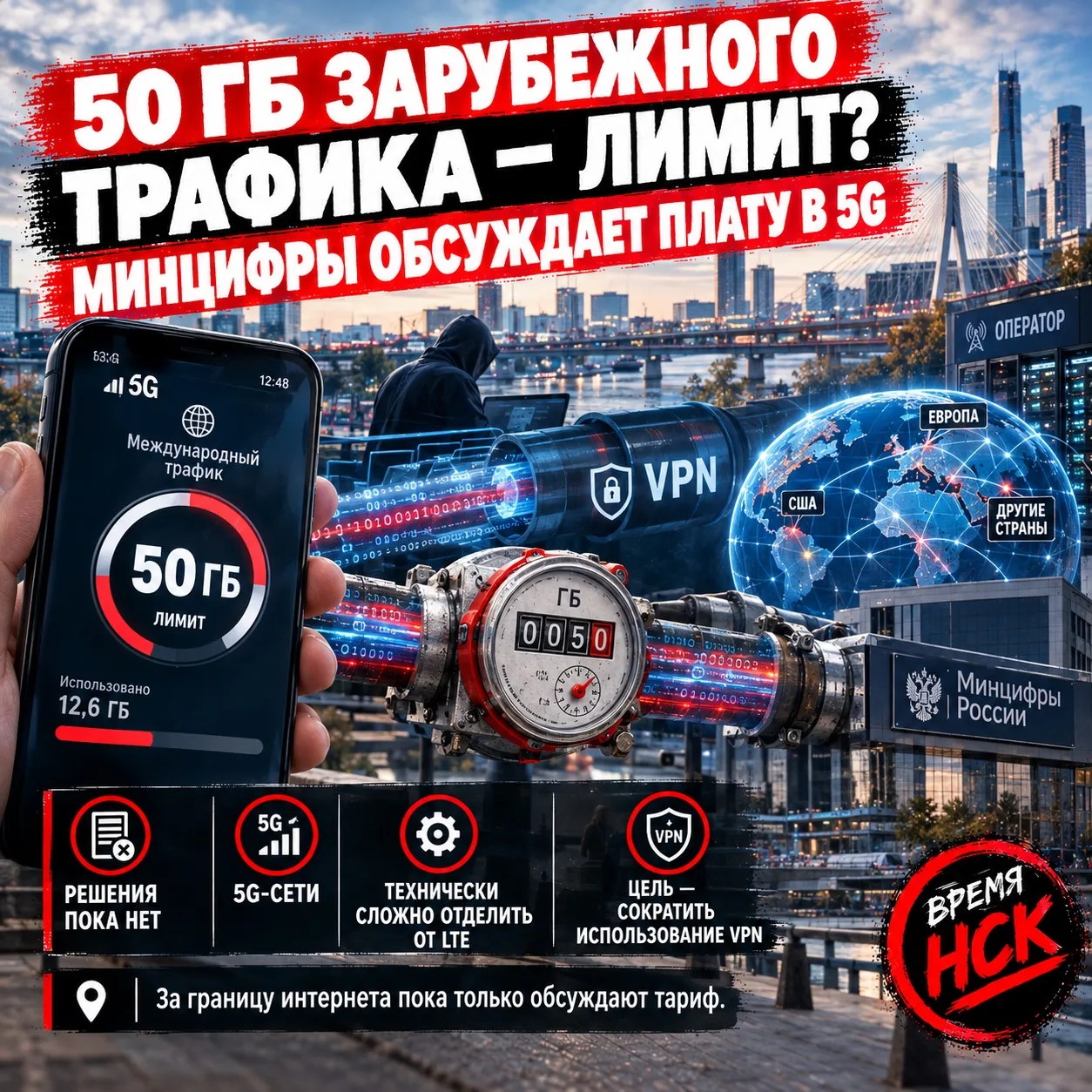 Минцифры обсуждает плату за зарубежный трафик — 5G хотят ограничить лимитом 50 ГБ в мес...