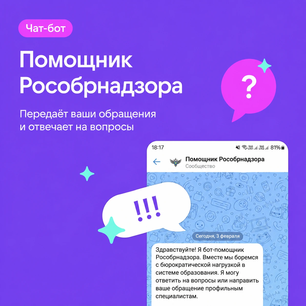 🔈Напоминаем педагогам о чат-боте «Помощник Рособрнадзора»