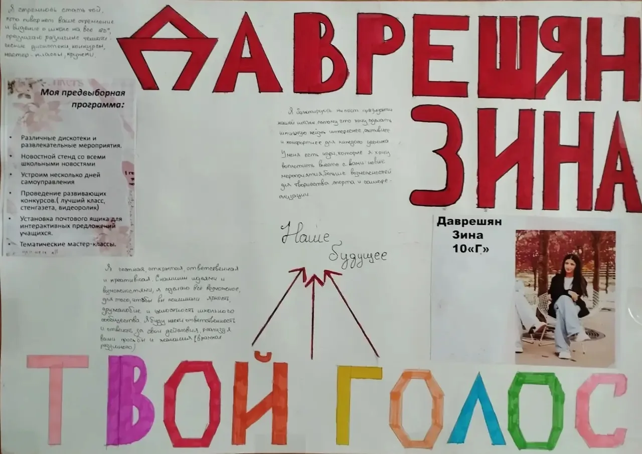 ✅Даврещян Зинаида - 10 «Г»класс, кандидат на пост Президента школы - 2026!