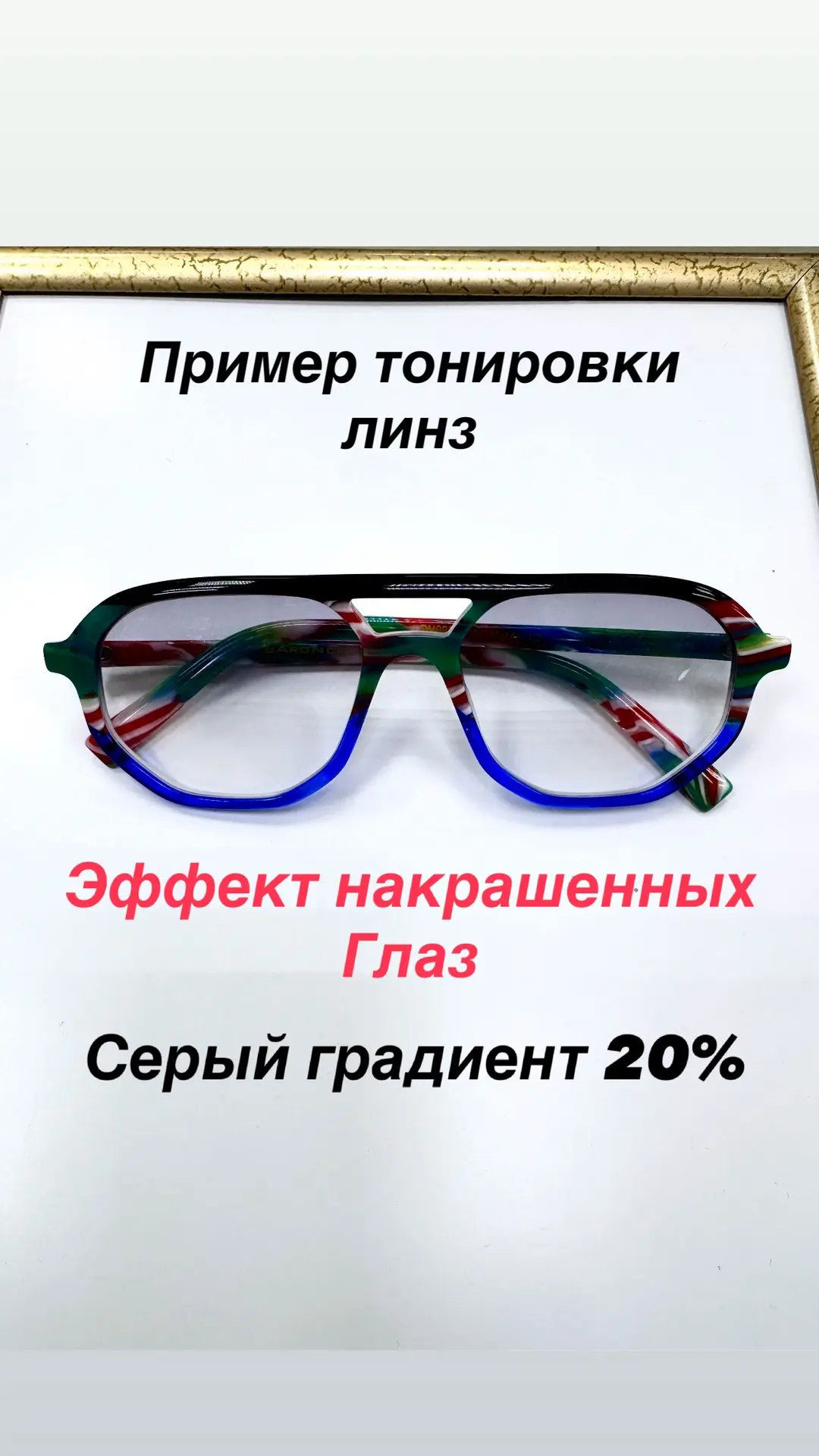 ЭФФЕКТ НАКРАШЕННЫХ ГЛАЗ
