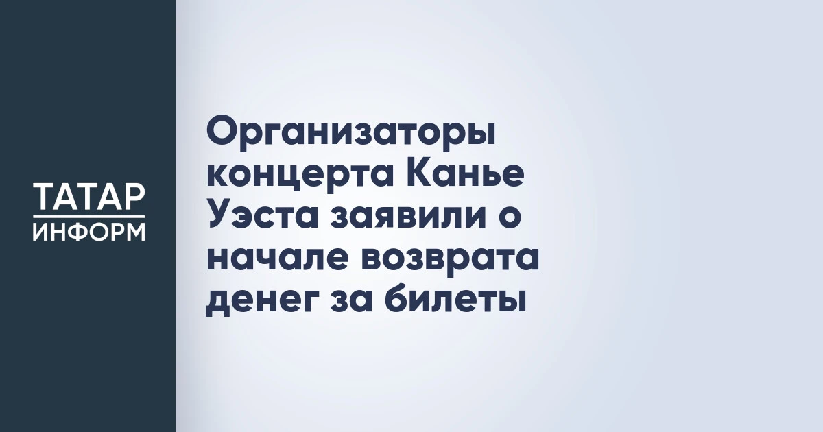 Организаторы концерта Канье Уэста заявили о начале возврата денег за билеты