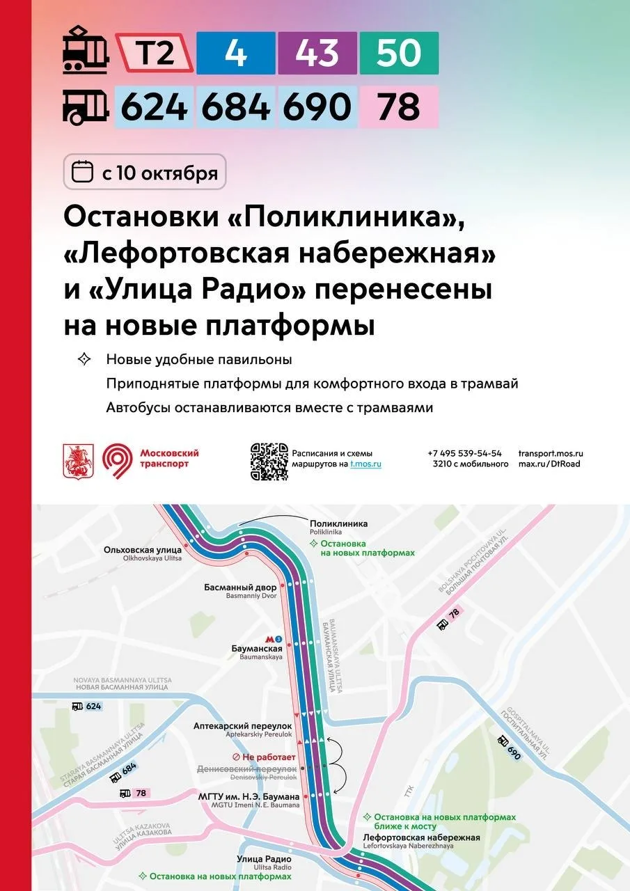 С 10 октября в Москве заработают новые приподнятые платформы на трамвайных остановках.