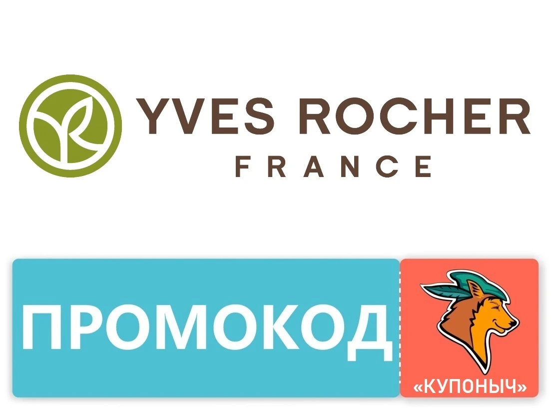 🌱 Yves Rocher - максимальная скидка + кэшбэк 25% по банк. картам.