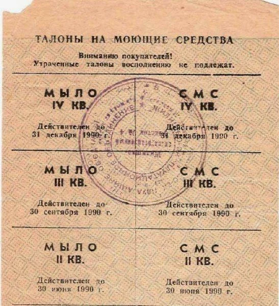 Талон на мыло во время товарного дефицита. СССР, 1990 год.