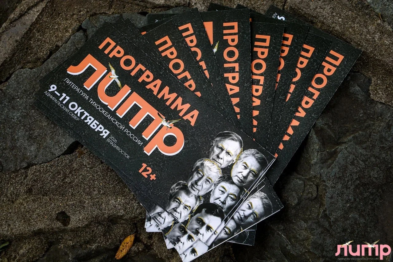 "Литература Тихоокеанской России" - 2026: события, лица и атмосфера книжного фестиваля ...