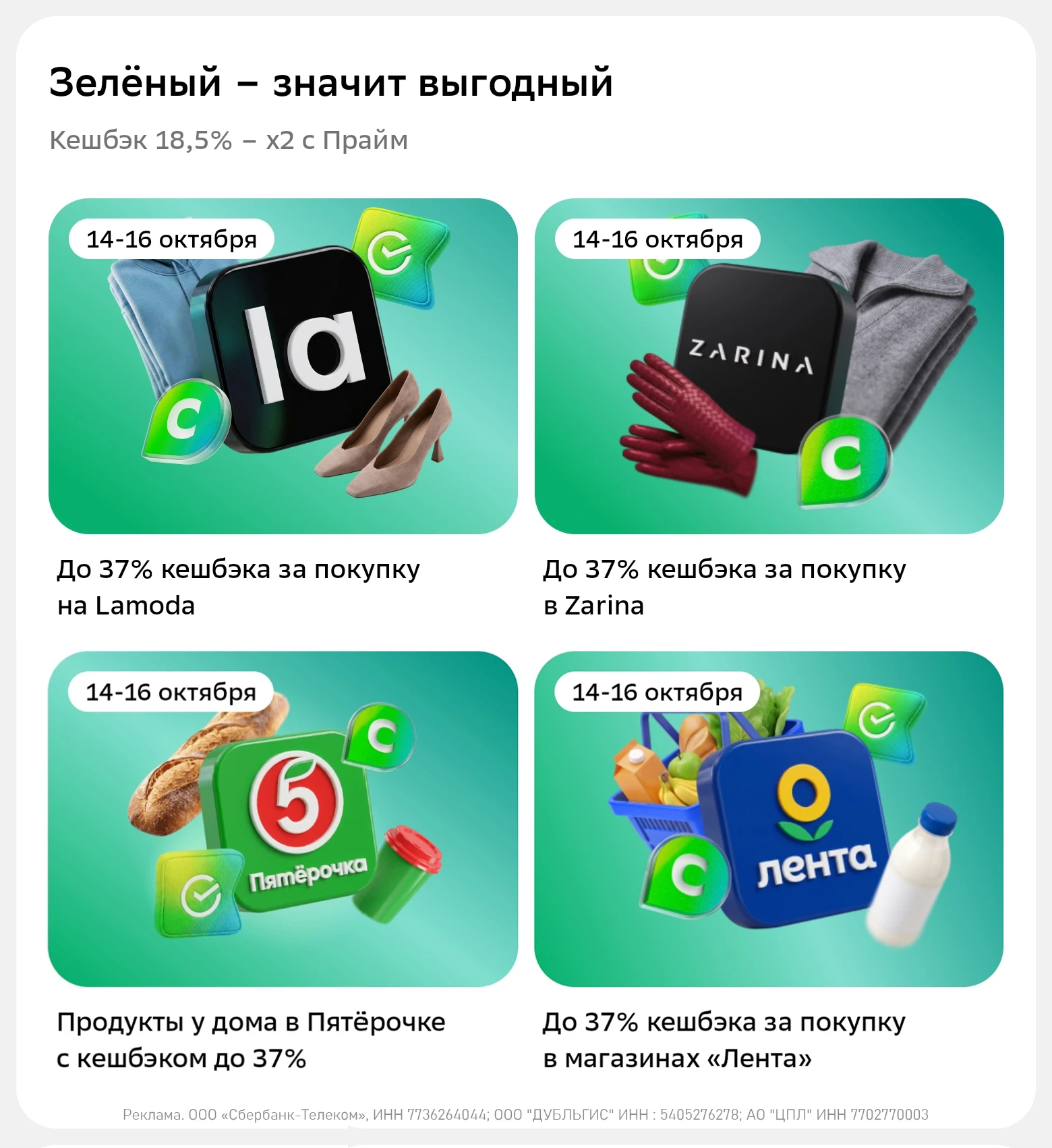 🏦 Кэшбэк до 37% от Сбера 14-16 октября