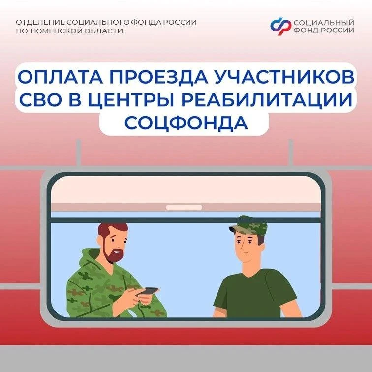 🚆 Бесплатный проезд на реабилитацию для ветеранов СВО