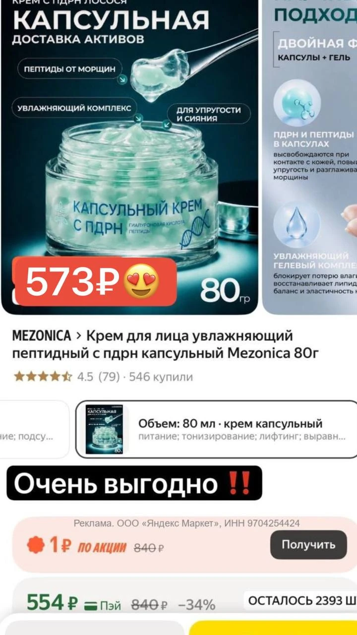 Ой, что я нашла 😍 Прям залипательный крем с нашумевшим PDRN и пептидами 🔥