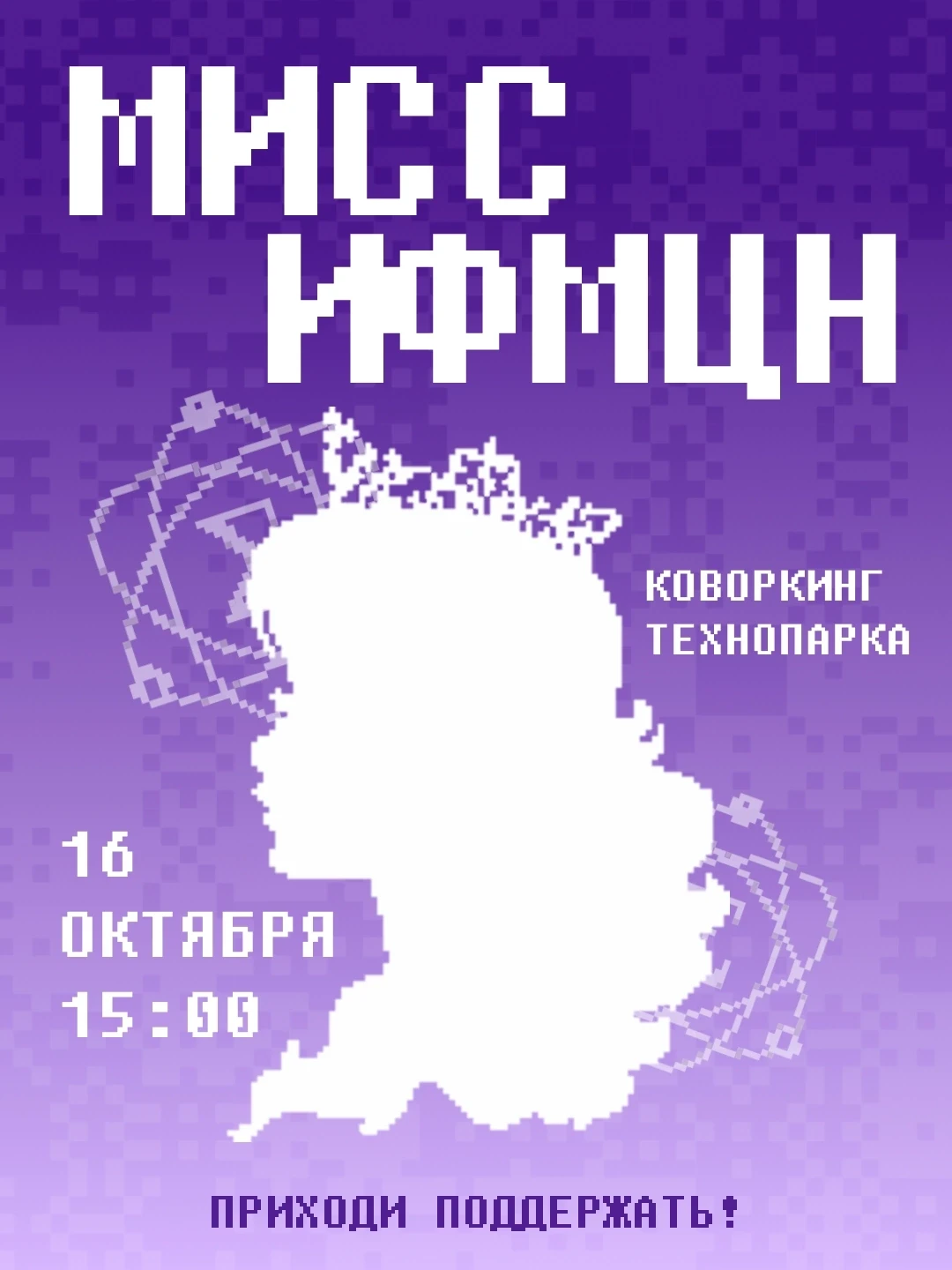 👑 Мисс ИФМЦН