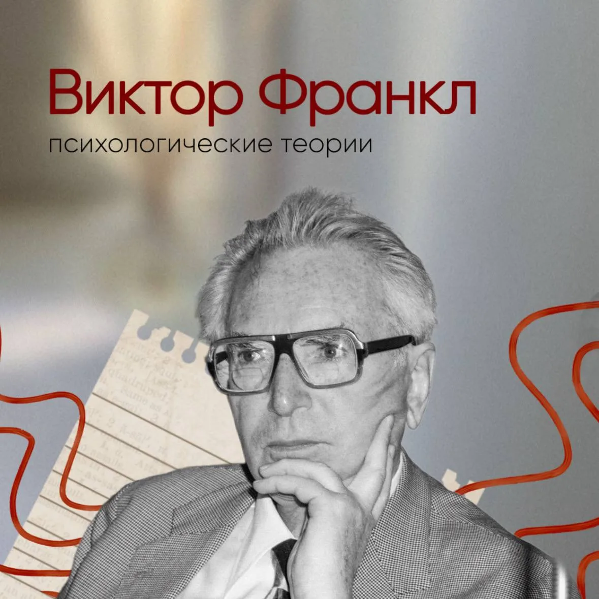 🟧 Завершаем наши две недели с Виктором Франклом