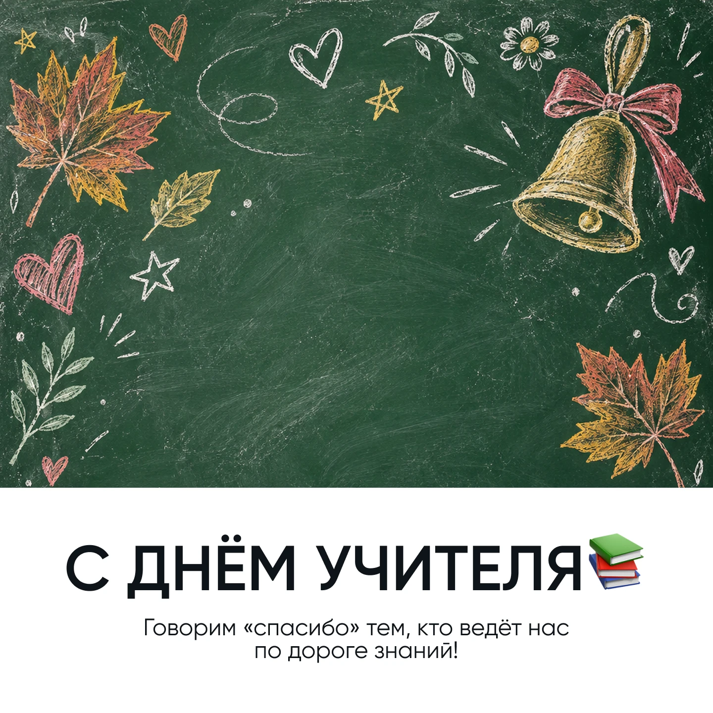 💙 С Днём учителя!