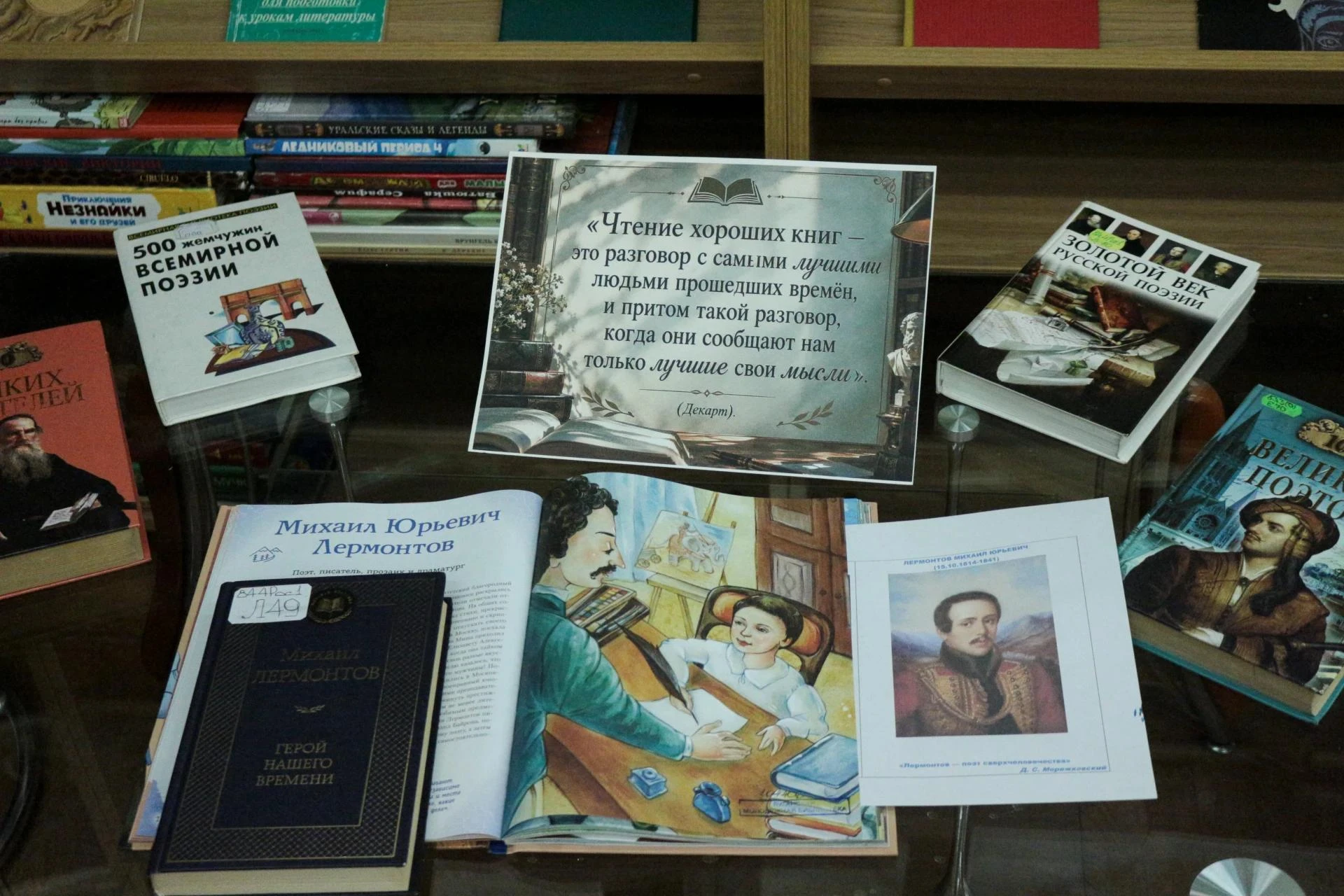 Выставка книг «Михаил Юрьевич Лермонтов – гордость и слава России»