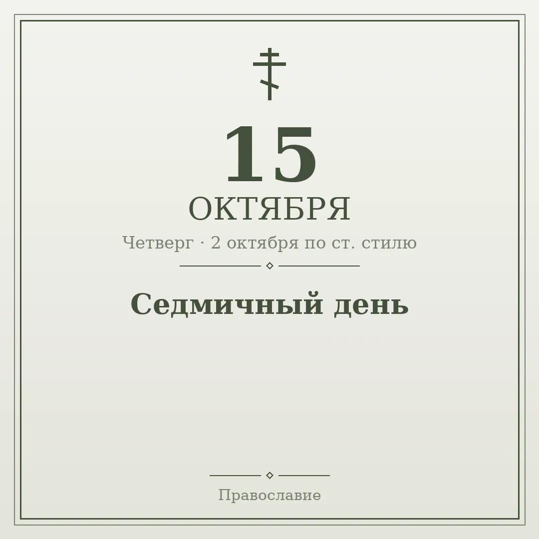 📅 15 октября · Четверг