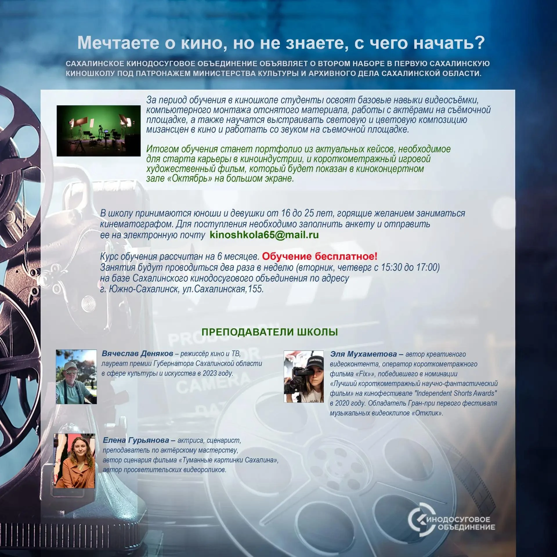 🎥 Сахалинское кинодосуговое объединение объявляет о втором наборе в Первую сахалинскую...