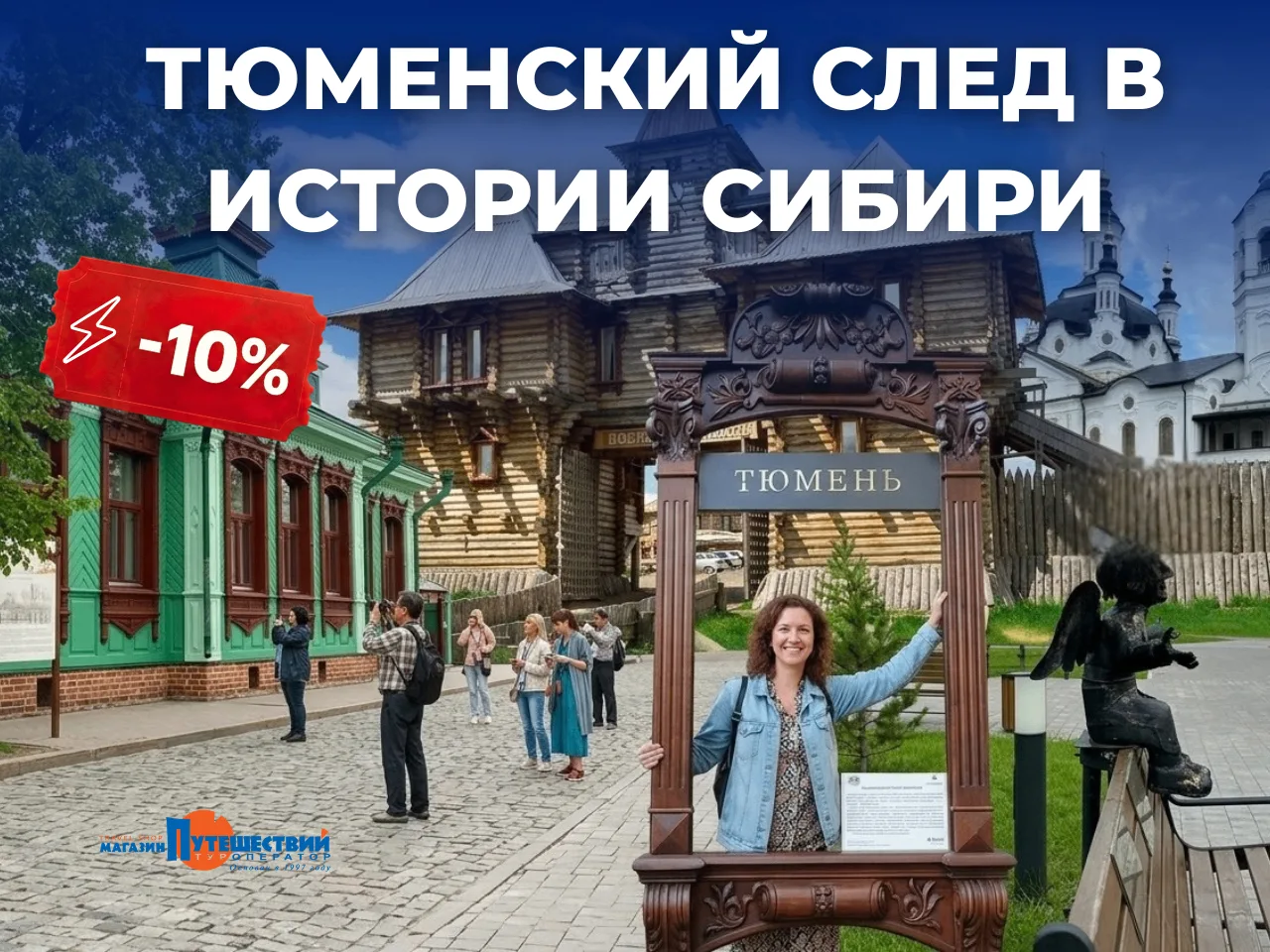 Скидки не заканчиваются! Минус 10% на хит-тур «В Сибирь по своей воле»!