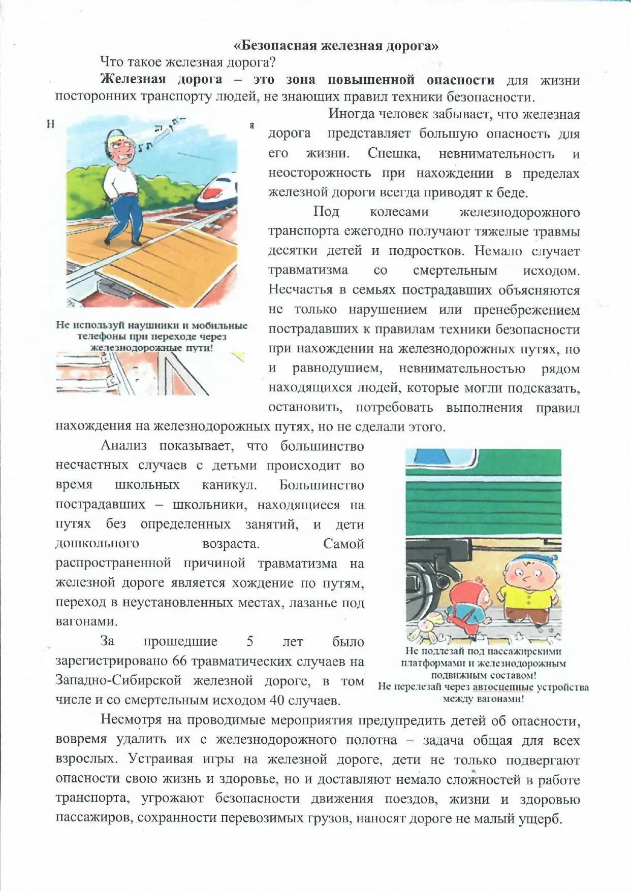 В целях предупреждения случаев непроизводственного травматизма с учащимися на объектах ...