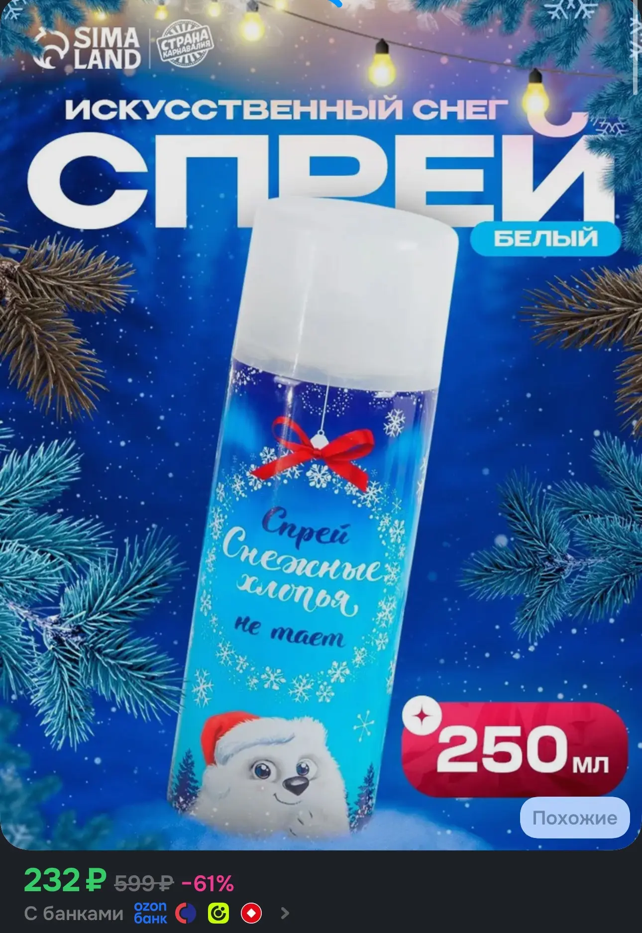Искусственный снег "Снежные хлопья" / 250 мл / Белый