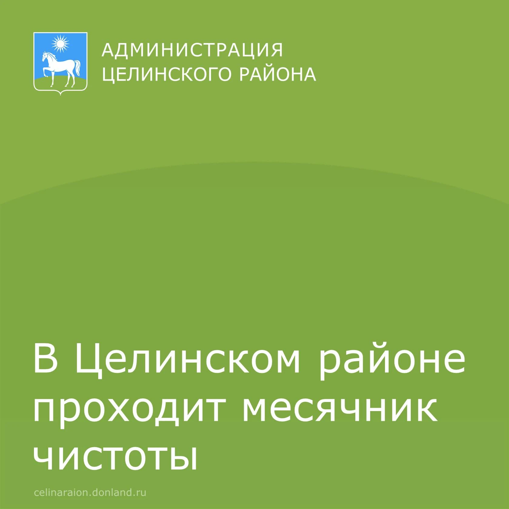 🌱 В Целинском районе проходит месячник чистоты.
