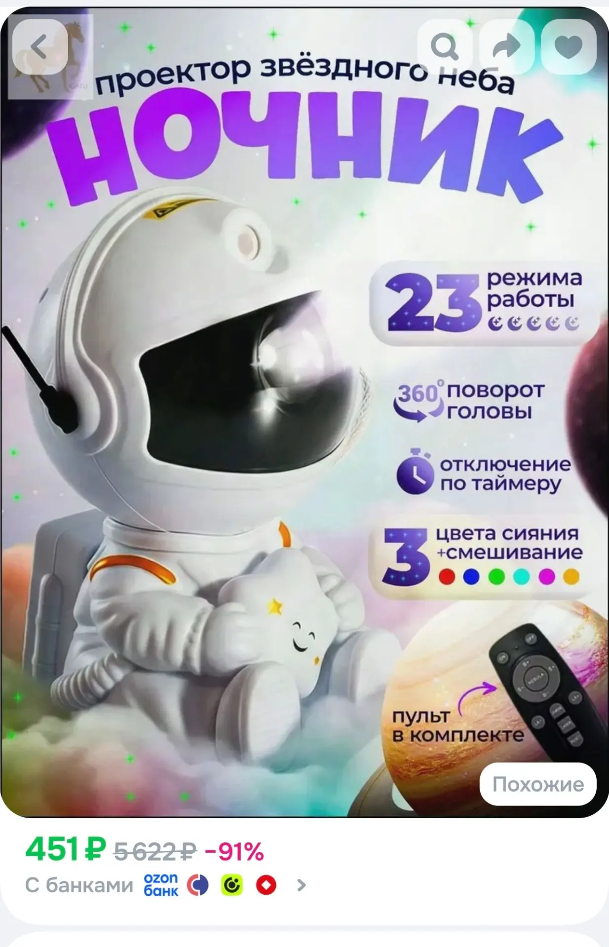 Проектор звёздного неба в виде космонавта, премиумночник