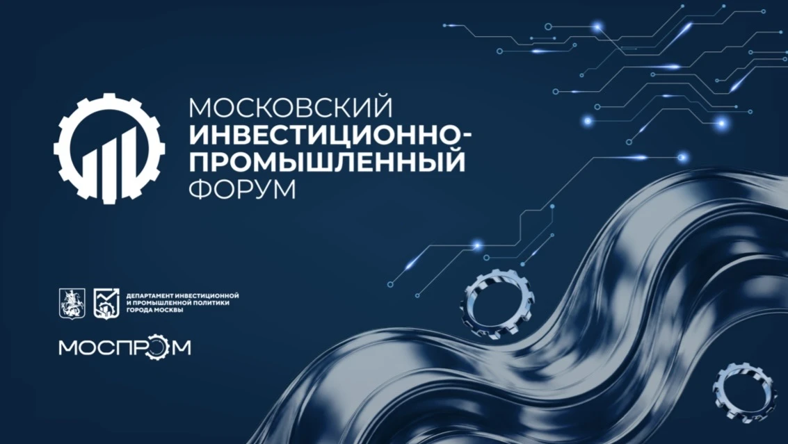 🚀 Приглашаем на II Московский инвестиционно-промышленный форум!