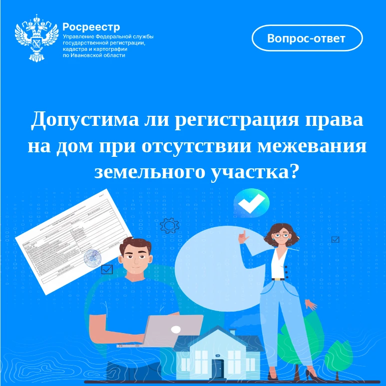 Допустима ли регистрация права на дом при отсутствии межевания земельного участка❓