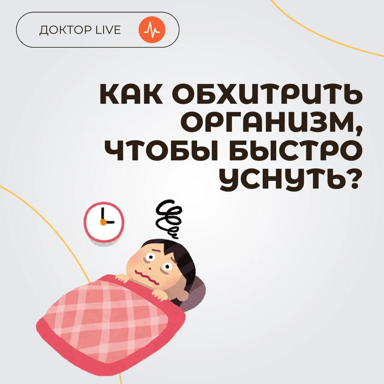 Способы, чтобы помочь себе уснуть быстрее