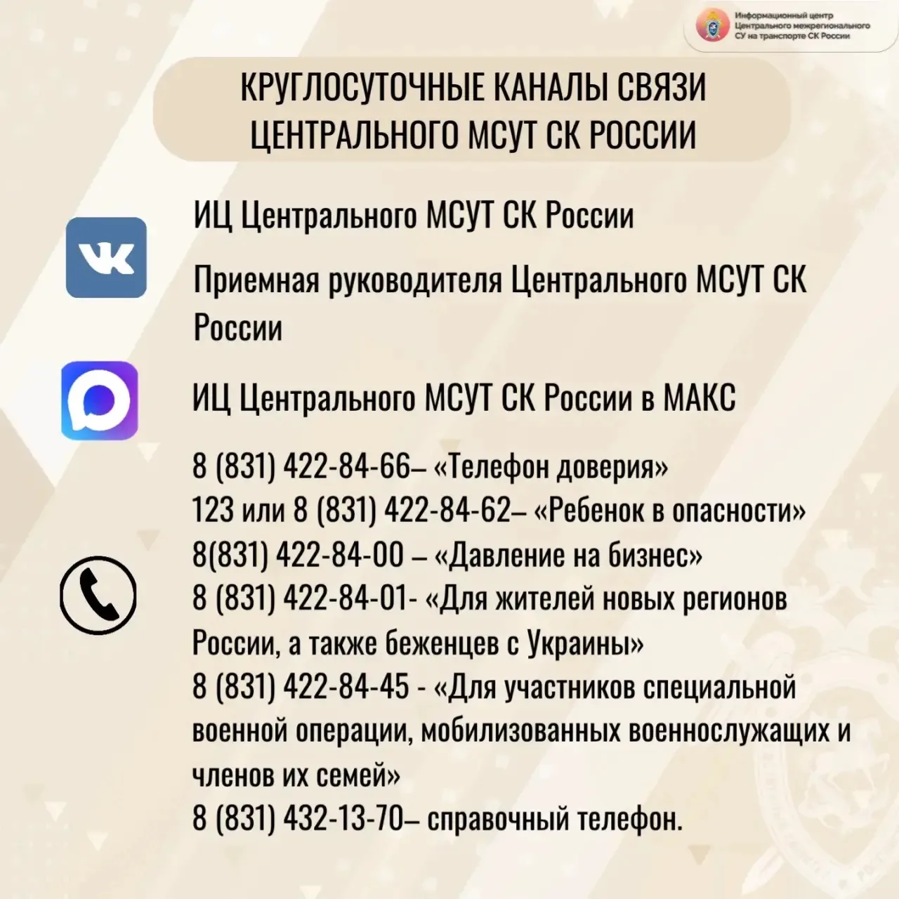Информационный центр Центрального МСУТ СК России напоминает о работе круглосуточных кан...