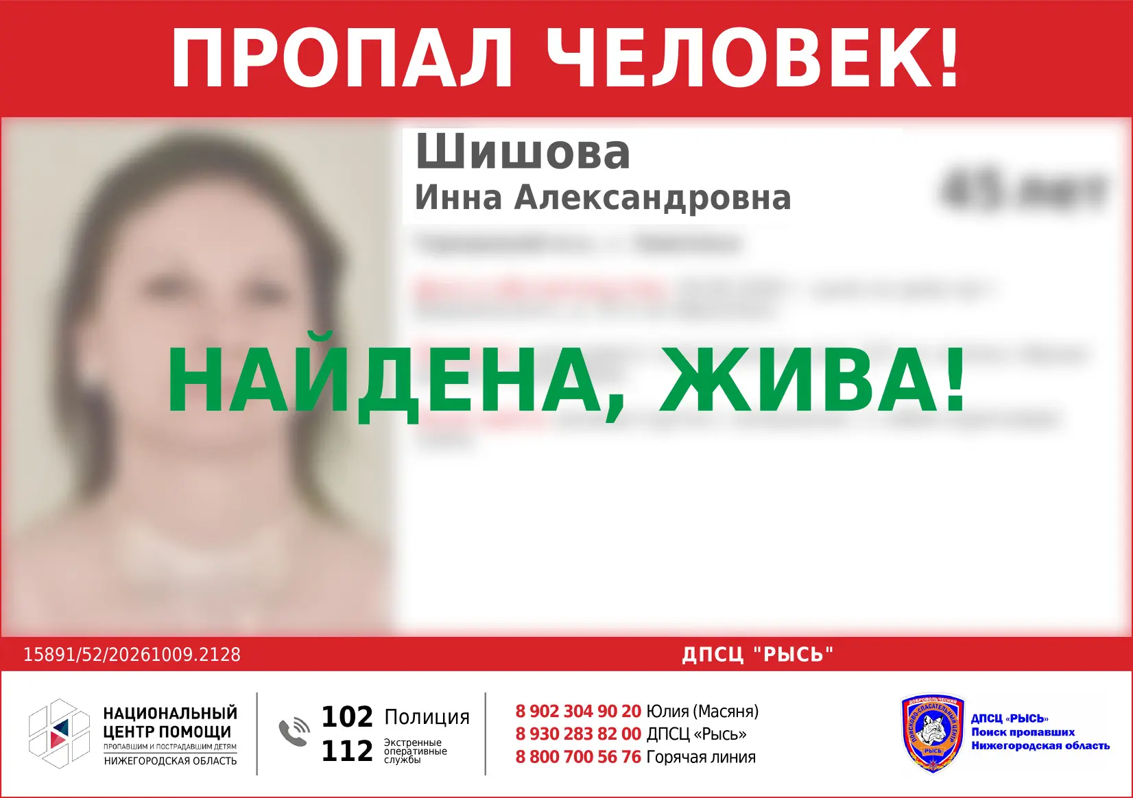 НАЙДЕНА, ЖИВА!
