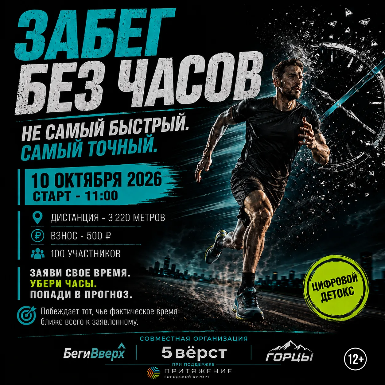 Уже завтра, 10 октября, в «Притяжении» состоится необычный спортивный старт — «Забег бе...