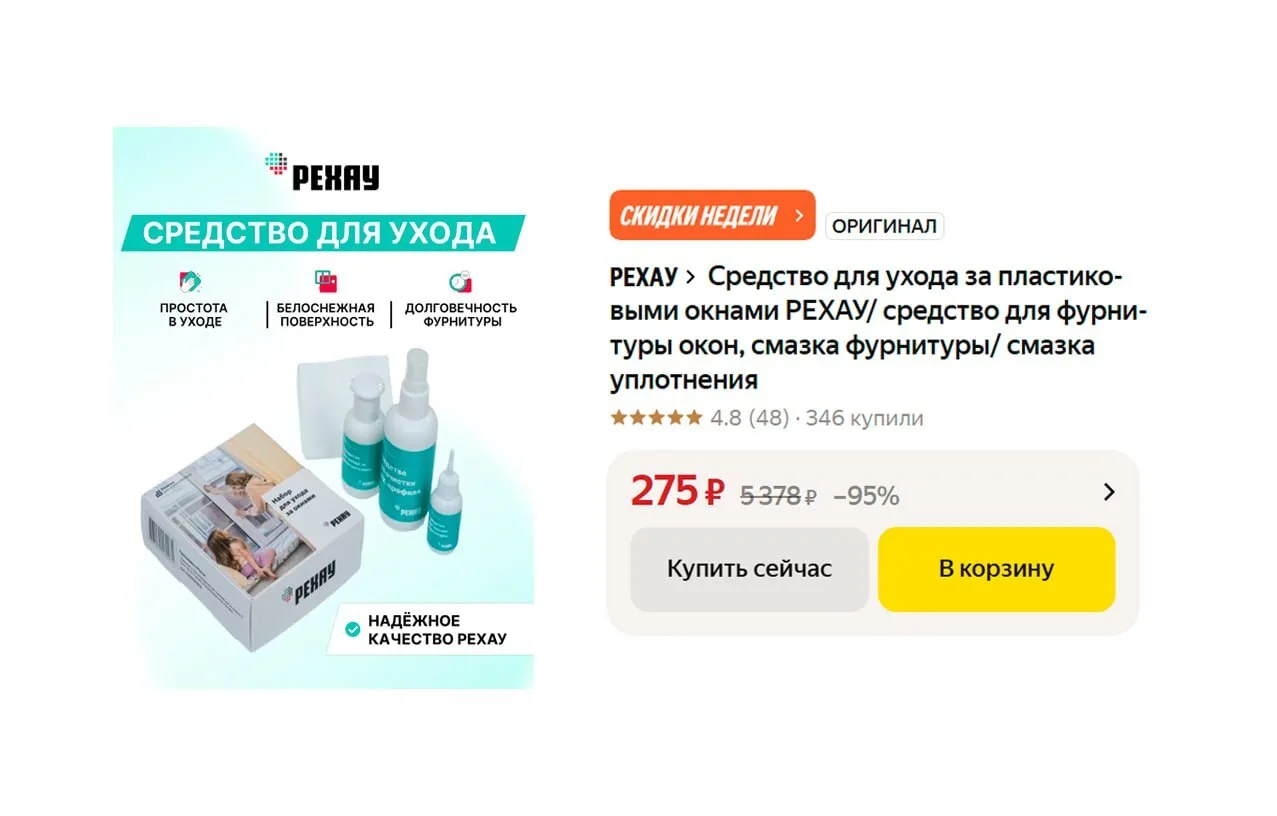 🔥 Средство для ухода за пластиковыми окнами РЕХАУ / средство для фурнитуры окон, смазк...