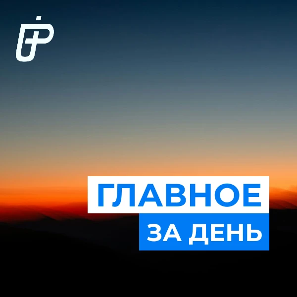 📌 Главное за день— 13 октября 2026